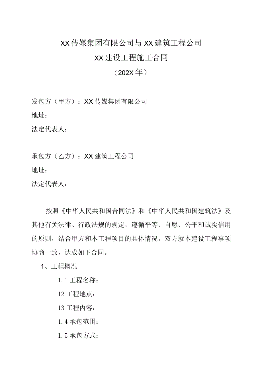 XX传媒集团有限公司与XX建筑工程公司XX建设工程施工合同202X年.docx_第1页