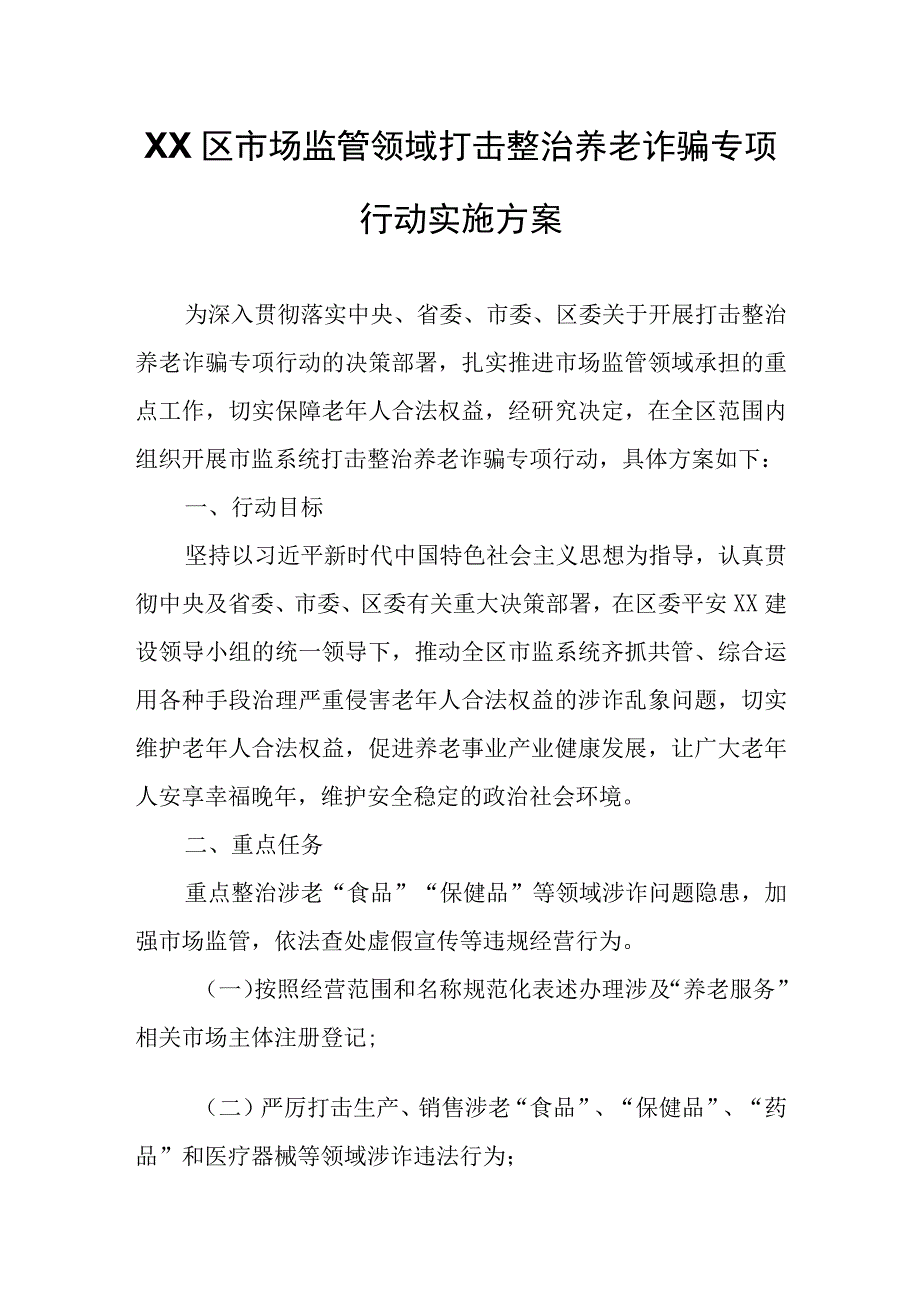 XX区市场监管领域打击整治养老诈骗专项行动实施方案.docx_第1页