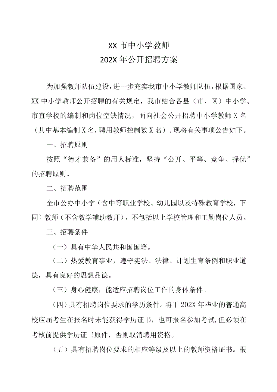 XX市中小学教师202X年公开招聘方案.docx_第1页