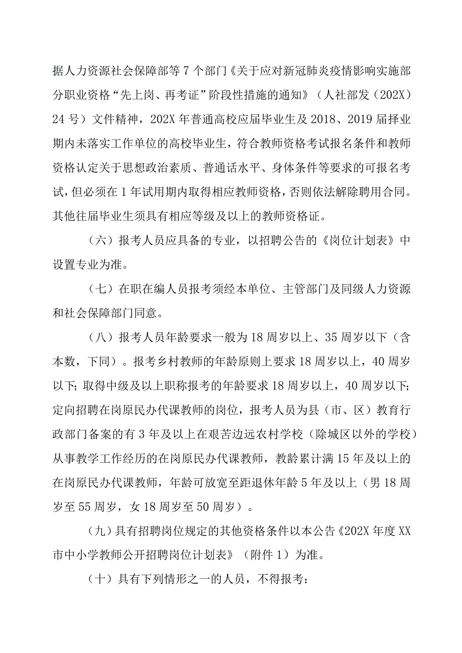 XX市中小学教师202X年公开招聘方案.docx_第2页