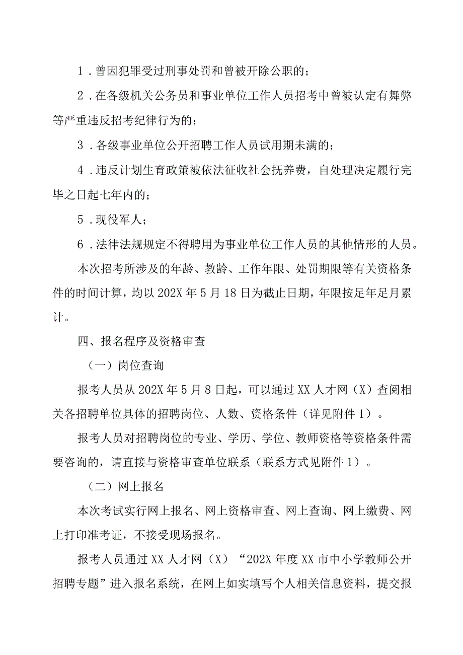 XX市中小学教师202X年公开招聘方案.docx_第3页