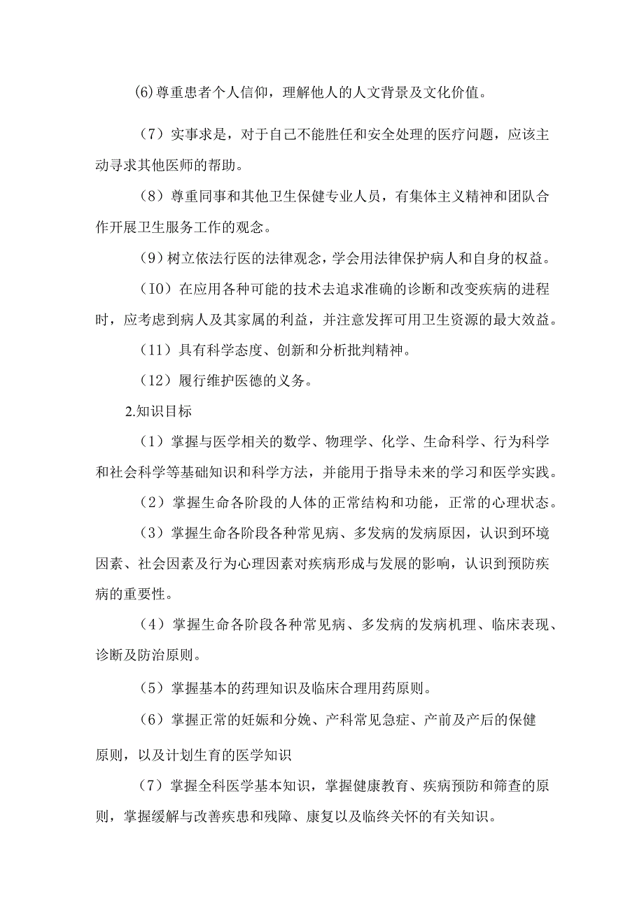 XX大学临床医学专业本科培养方案.docx_第2页