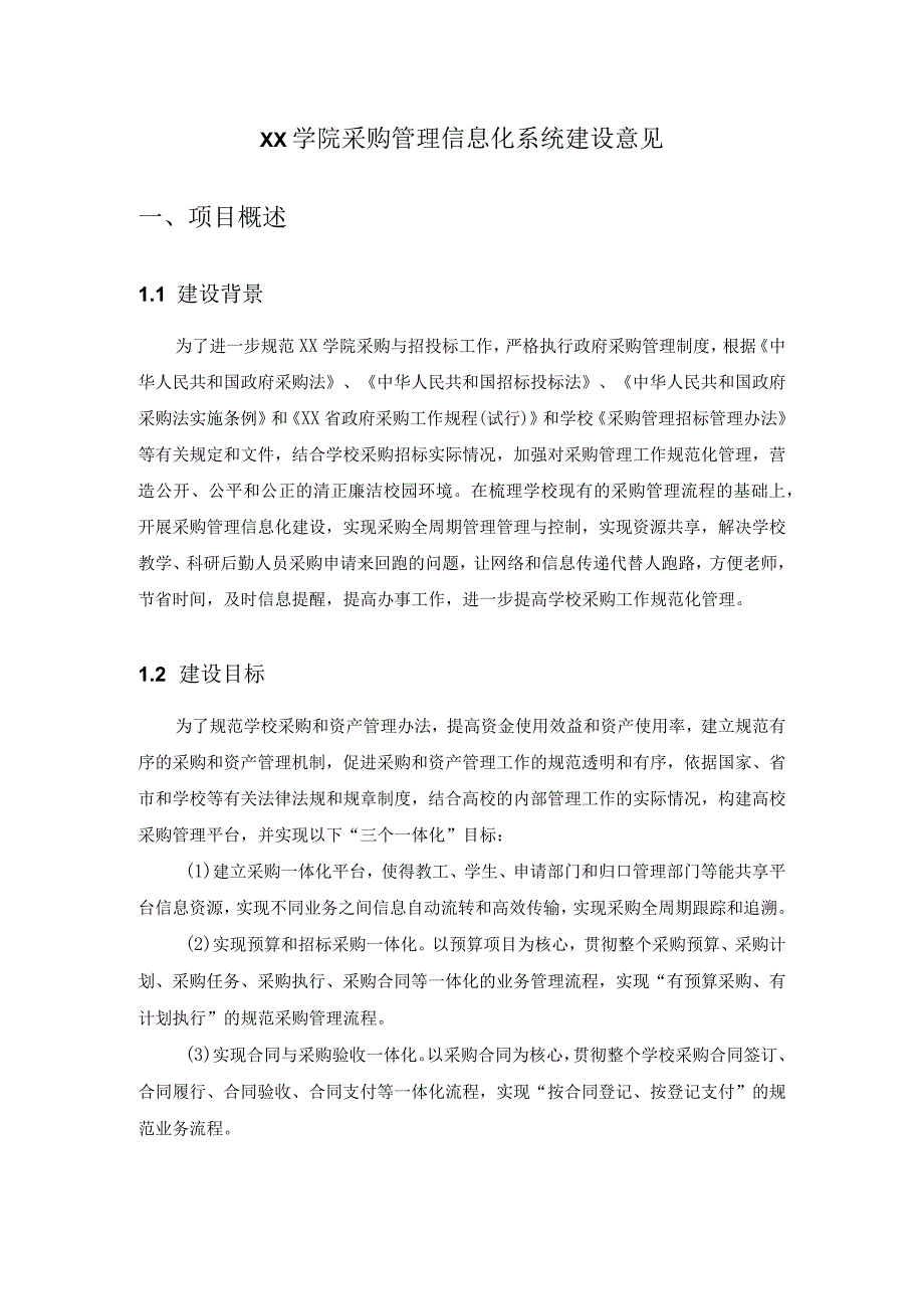 XX学院采购管理信息系统建设意见.docx_第1页