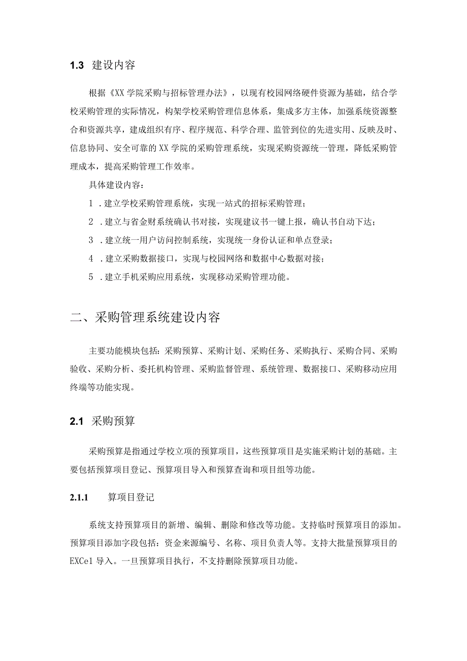 XX学院采购管理信息系统建设意见.docx_第2页