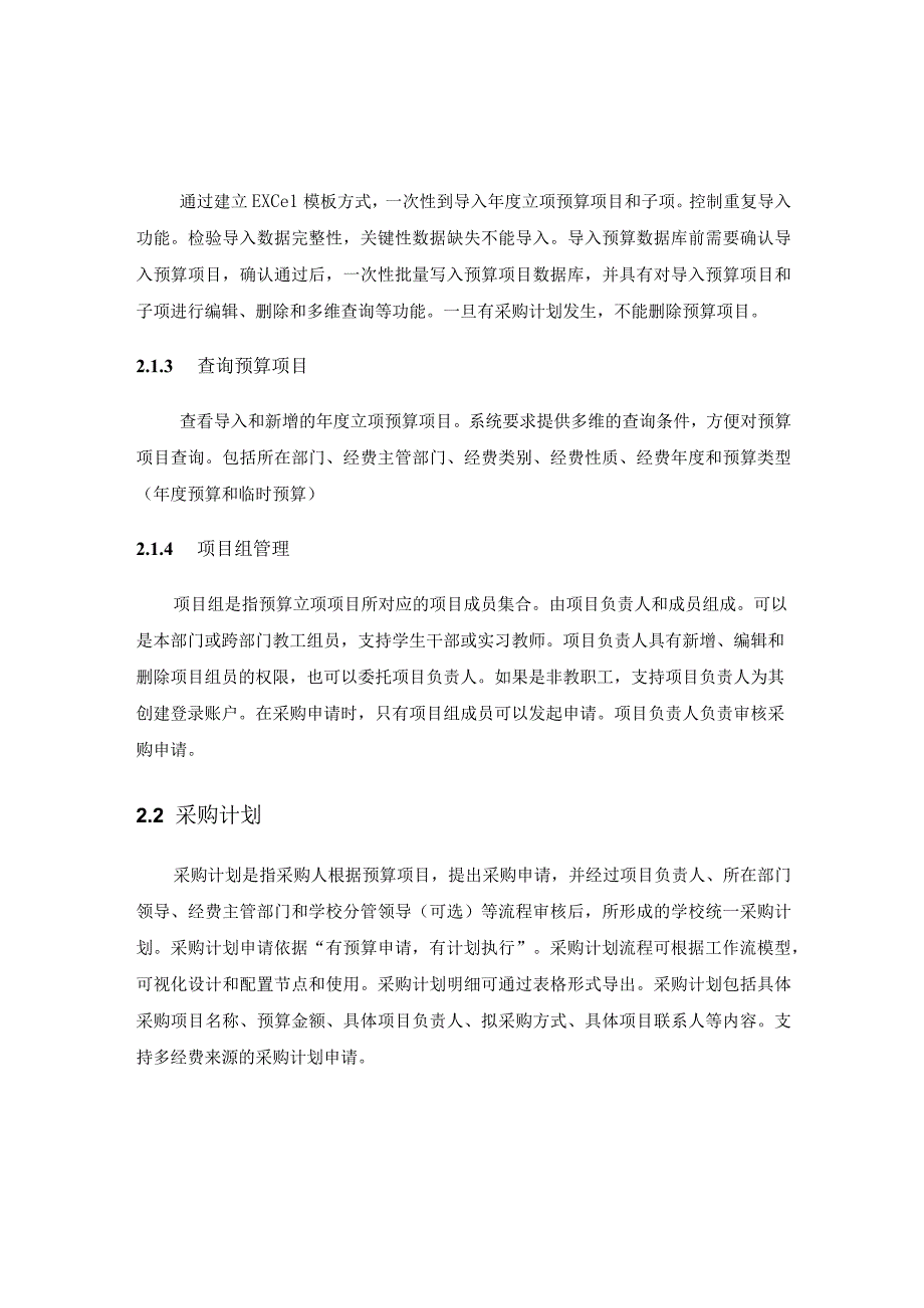 XX学院采购管理信息系统建设意见.docx_第3页