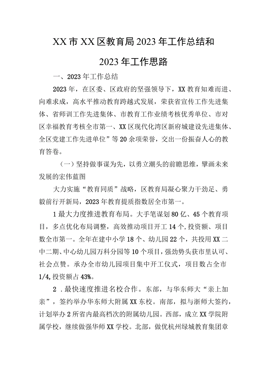 XX市XX区教育局2023年工作总结和2023年工作思路.docx_第1页