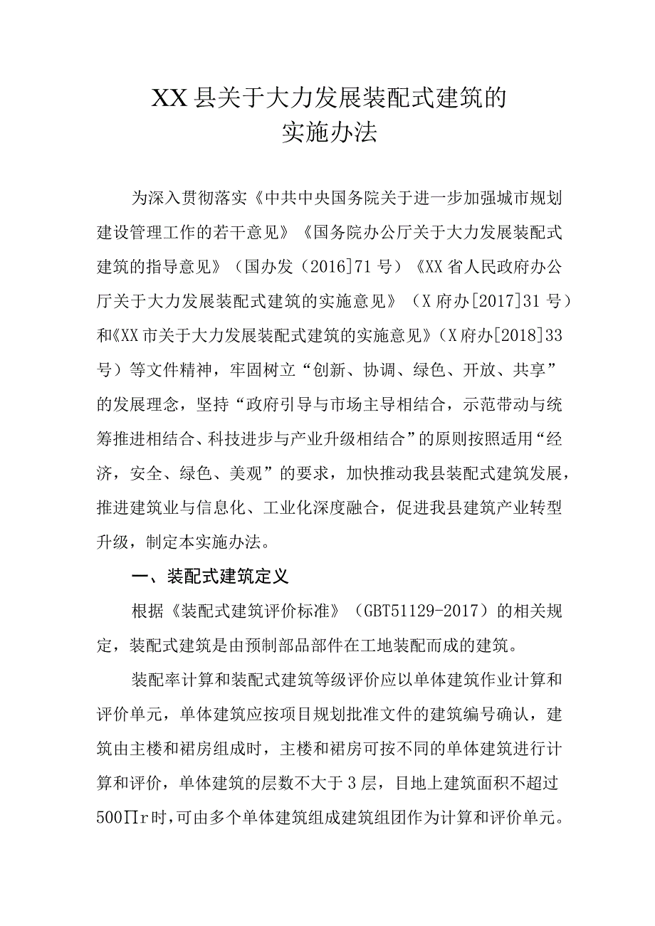 XX县关于大力发展装配式建筑的实施办法.docx_第1页