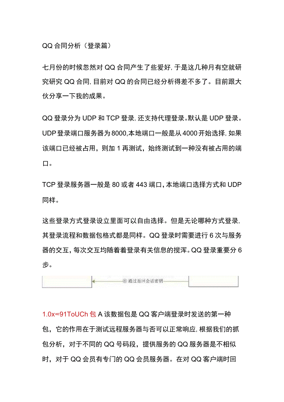 QQ协议分析登录篇.docx_第1页