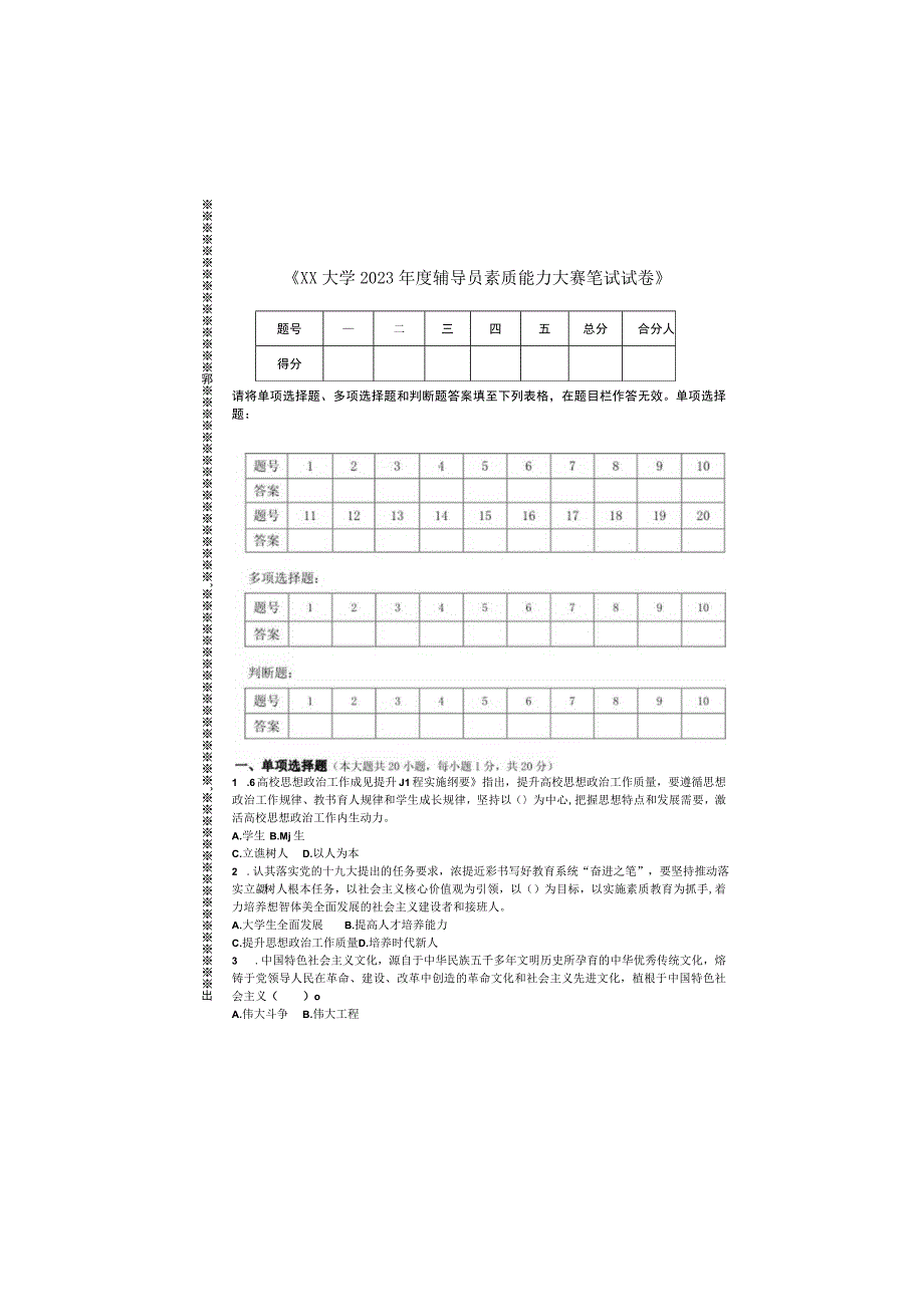 XX大学2023年度辅导员素质能力大赛笔试试题附参考答案.docx_第3页