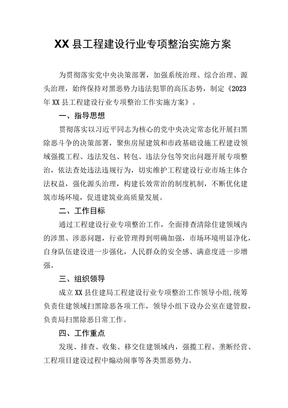 XX县工程建设行业专项整治实施方案.docx_第1页