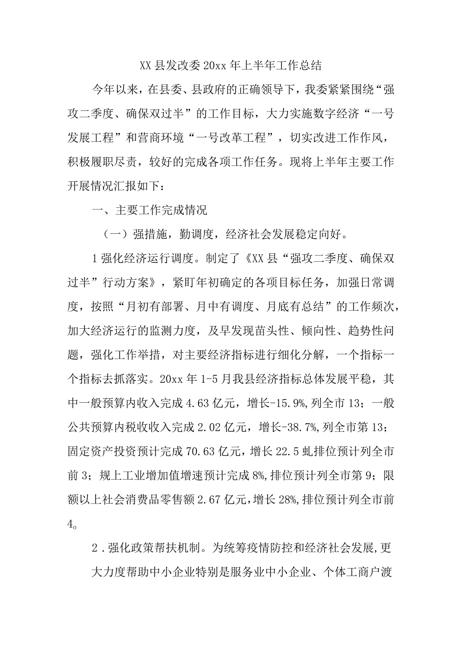 XX 县发改委 2023 年上半年工作总结.docx_第1页