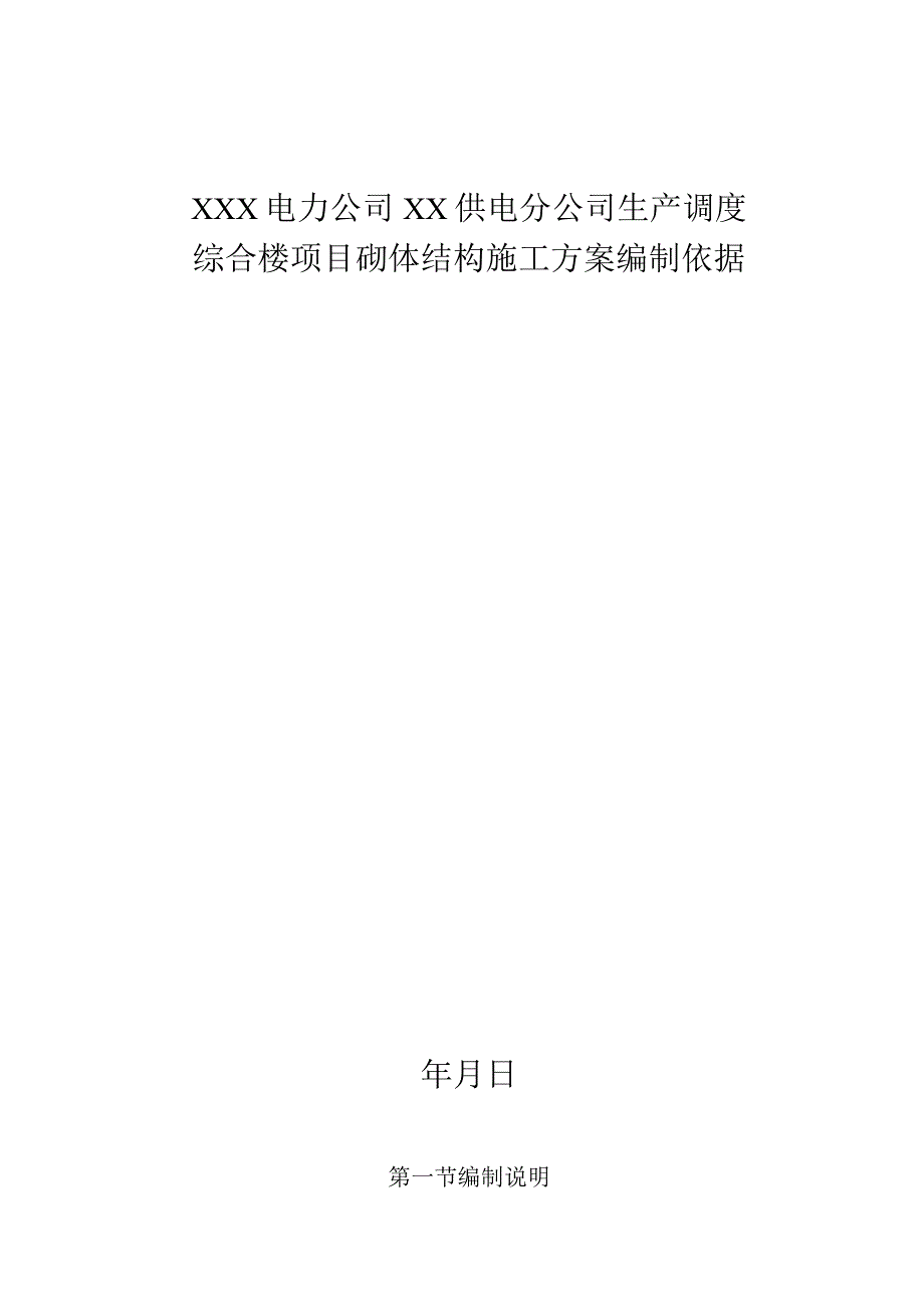 XXX电力公司XX供电分公司生产调度综合楼项目砌体结构施工方案.docx_第1页