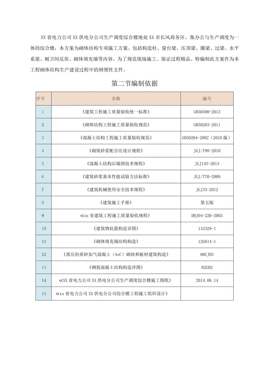 XXX电力公司XX供电分公司生产调度综合楼项目砌体结构施工方案.docx_第2页