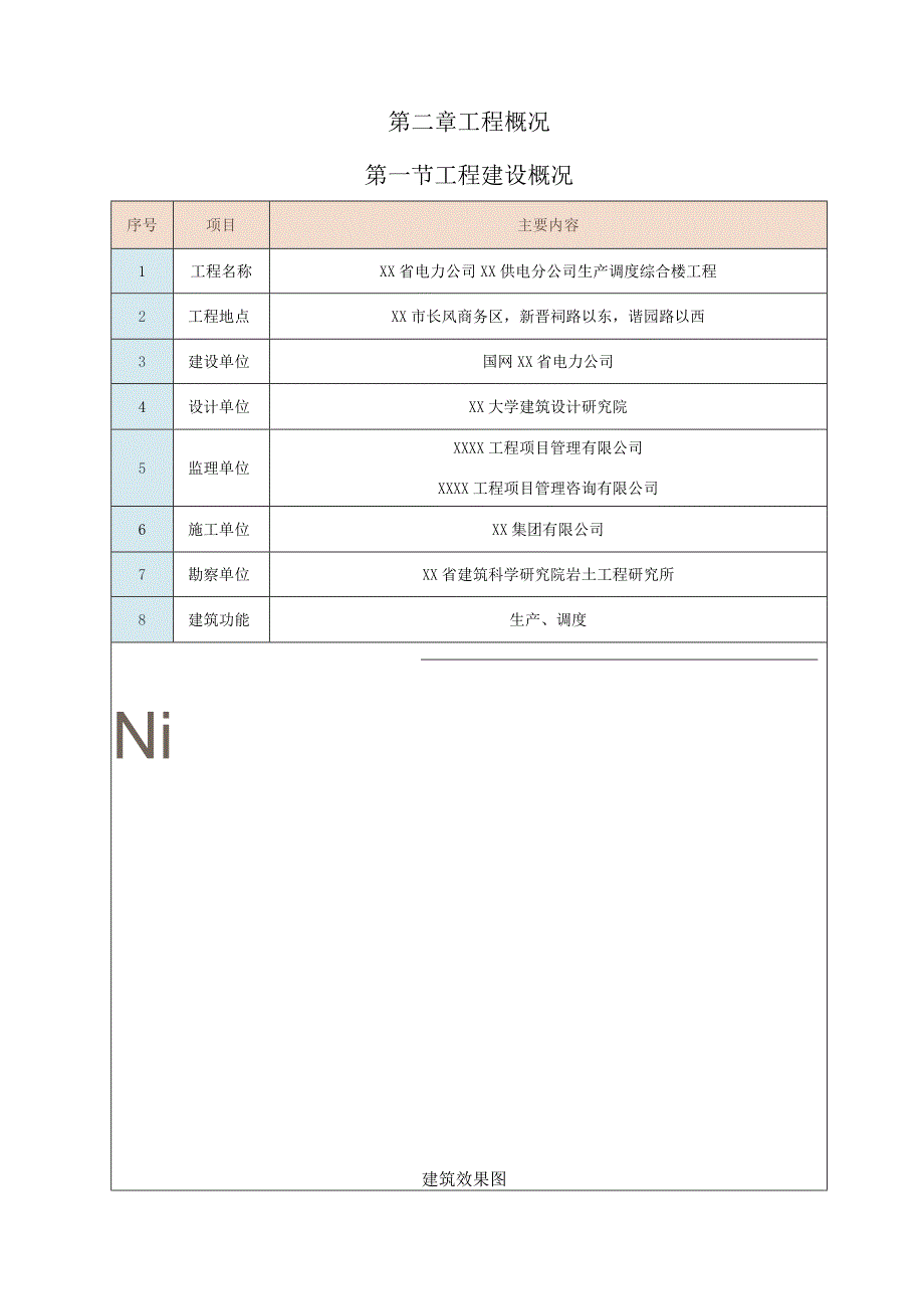 XXX电力公司XX供电分公司生产调度综合楼项目砌体结构施工方案.docx_第3页