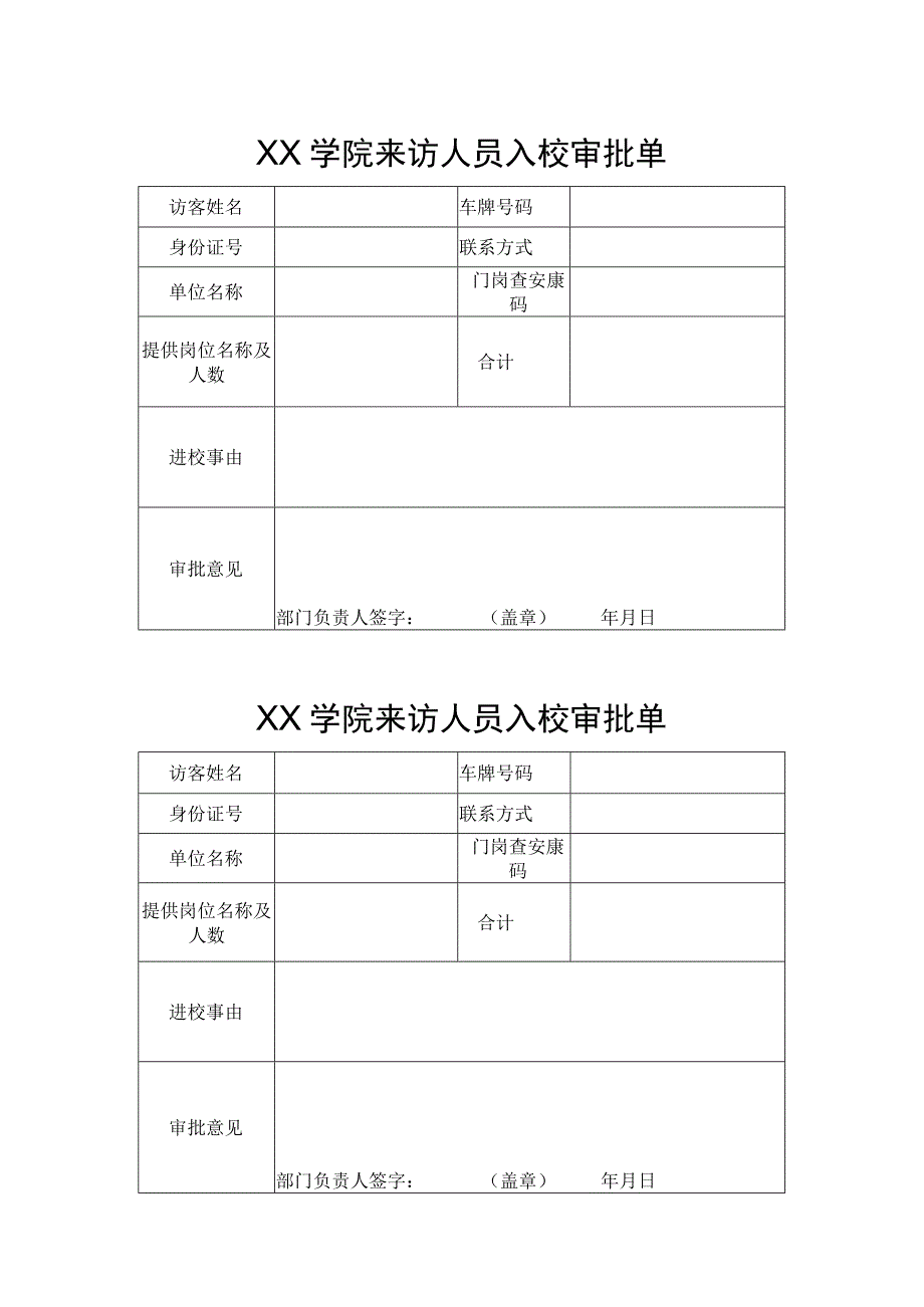 XX学院来访人员入校审批单.docx_第1页