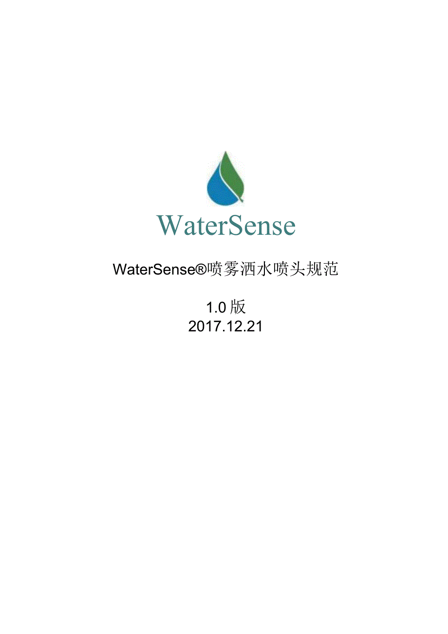 WaterSense 喷雾洒水喷头规范中文翻译版.docx_第1页