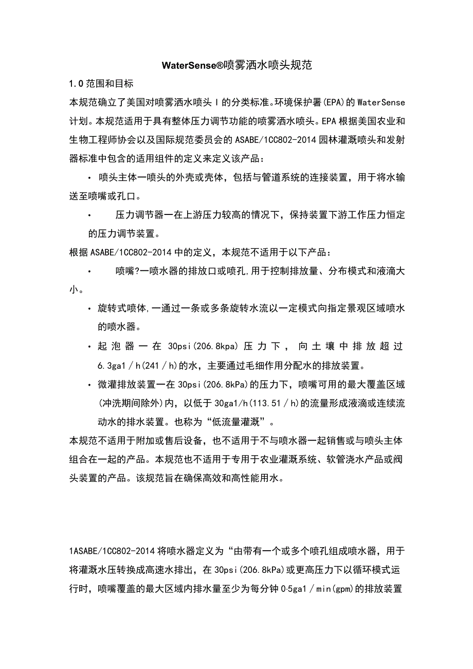 WaterSense 喷雾洒水喷头规范中文翻译版.docx_第2页