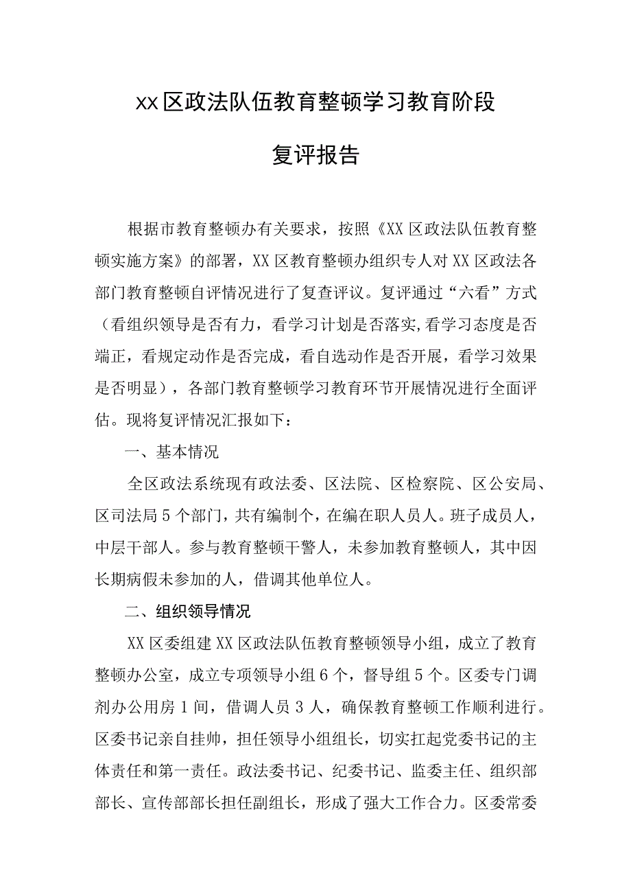 XX区政法系统政法队伍教育整顿学习教育阶段复评报告.docx_第1页