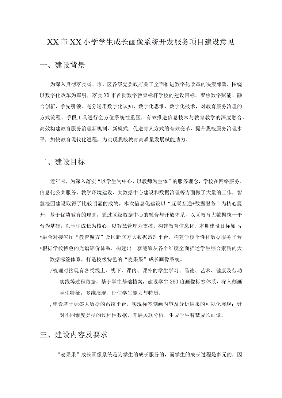 XX市XX小学学生成长画像系统开发服务项目建设意见.docx_第1页