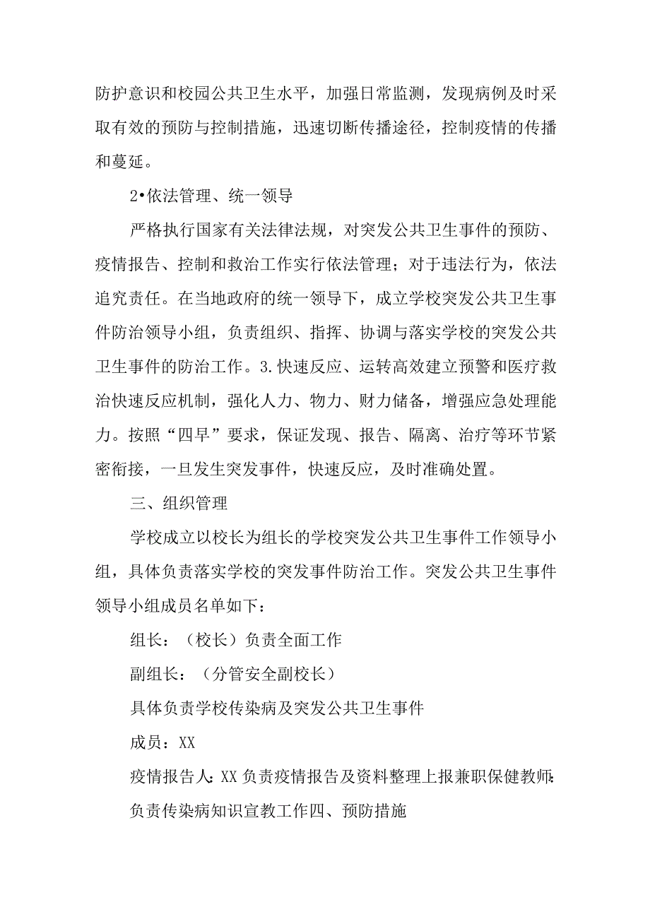 XX小学卫生防疫应急预案.docx_第2页