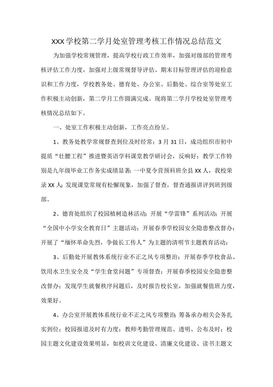 XXX学校第二学月处室管理考核工作情况总结范文.docx_第1页