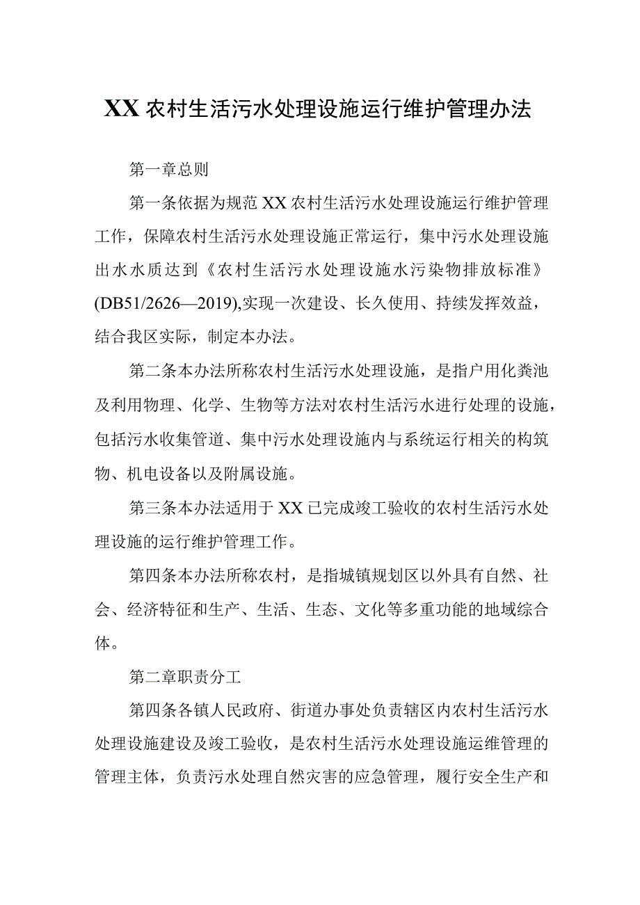 XX农村生活污水处理设施运行维护管理办法.docx_第1页