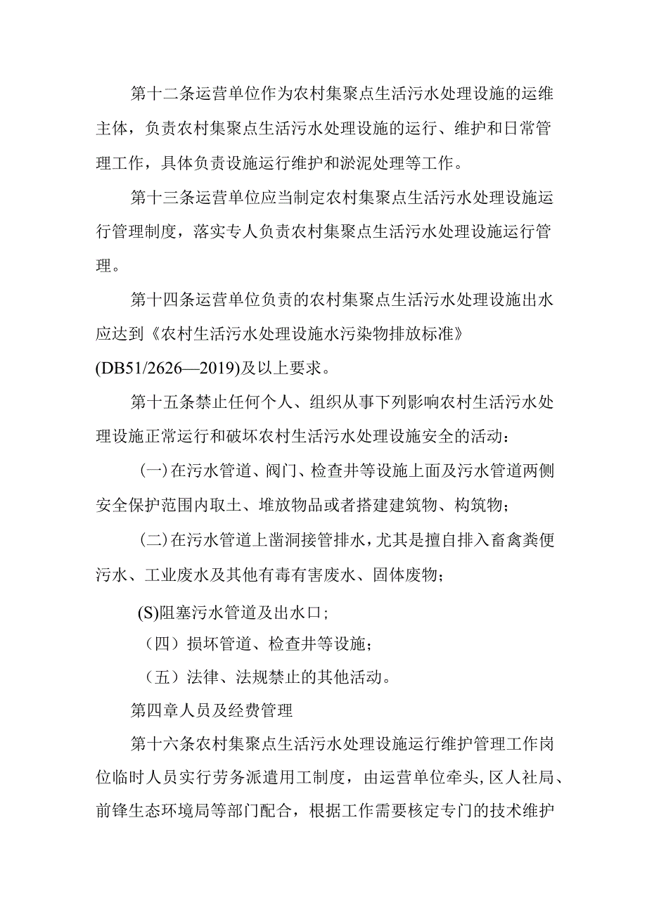 XX农村生活污水处理设施运行维护管理办法.docx_第3页