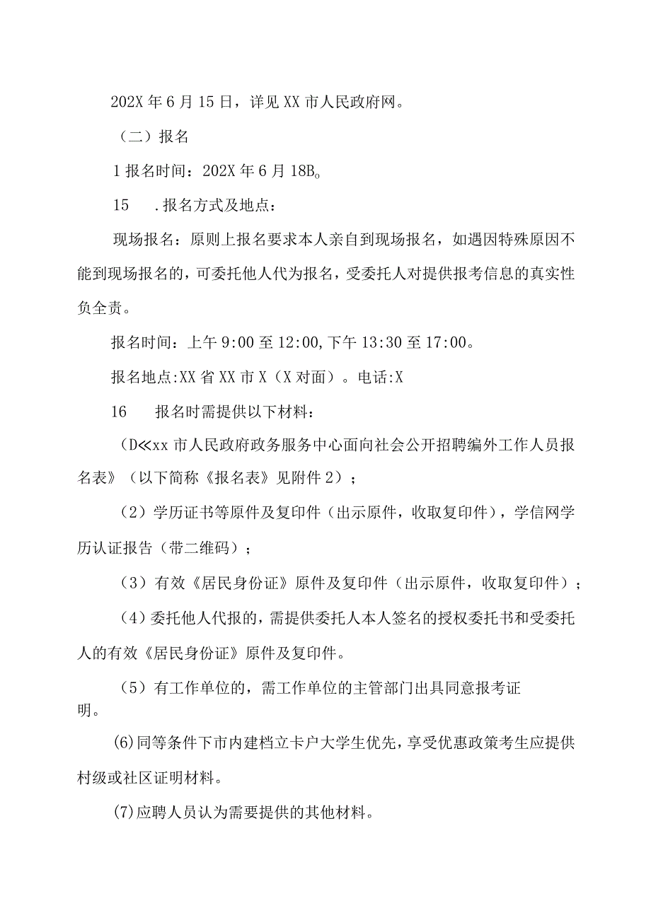 XX市人民政府政务服务中心202X年面向社会公开招聘工作人员的方案.docx_第3页