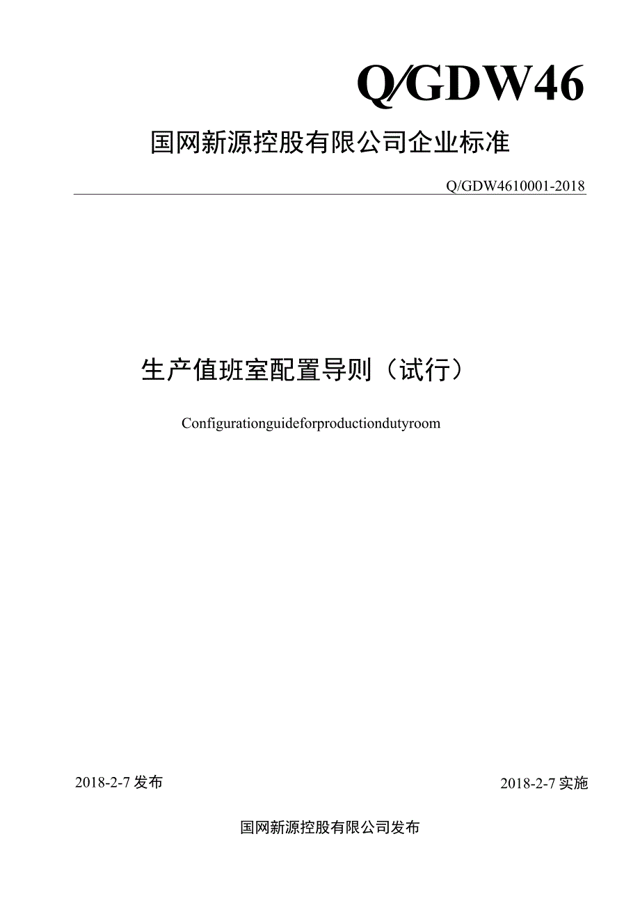 QGDW 46 100012018抽水蓄能电站生产值班室配置导则试行.docx_第1页