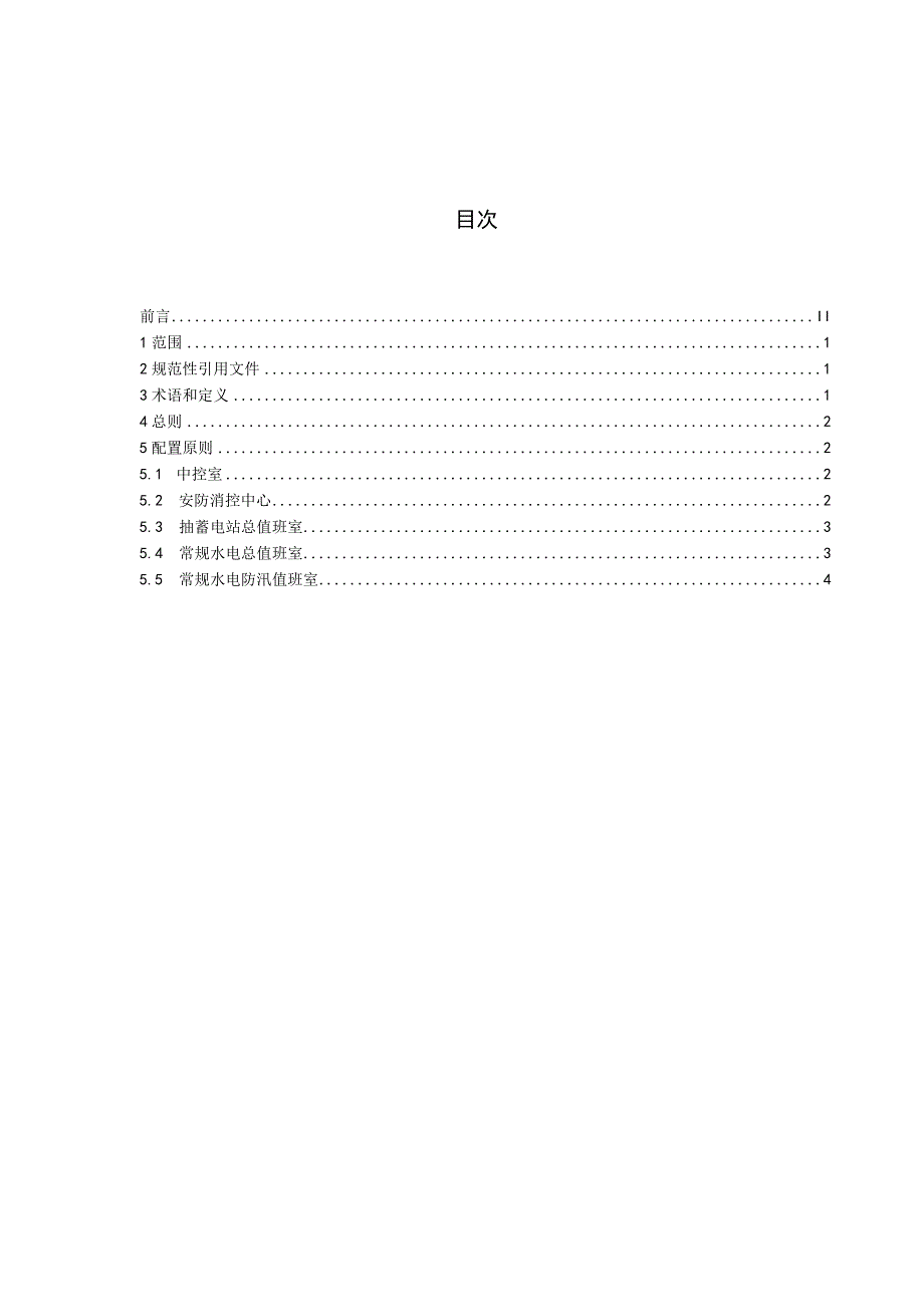 QGDW 46 100012018抽水蓄能电站生产值班室配置导则试行.docx_第2页