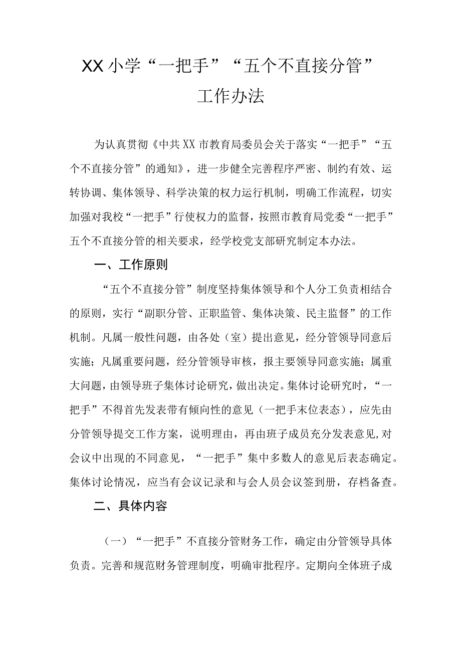 XX小学一把手五个不直接分管工作办法.docx_第1页