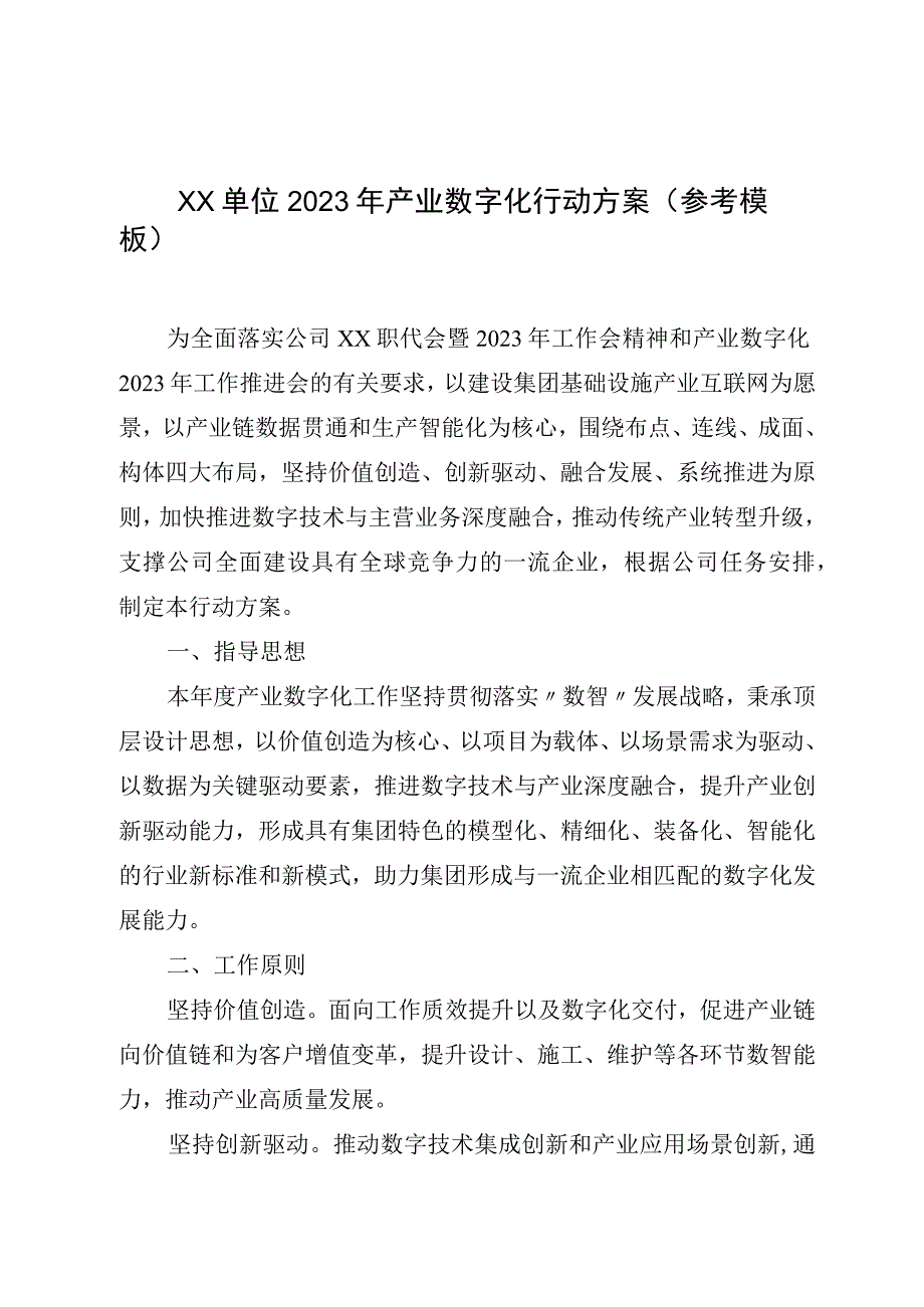 XX单位2023年产业数字化行动方案参考模板.docx_第1页