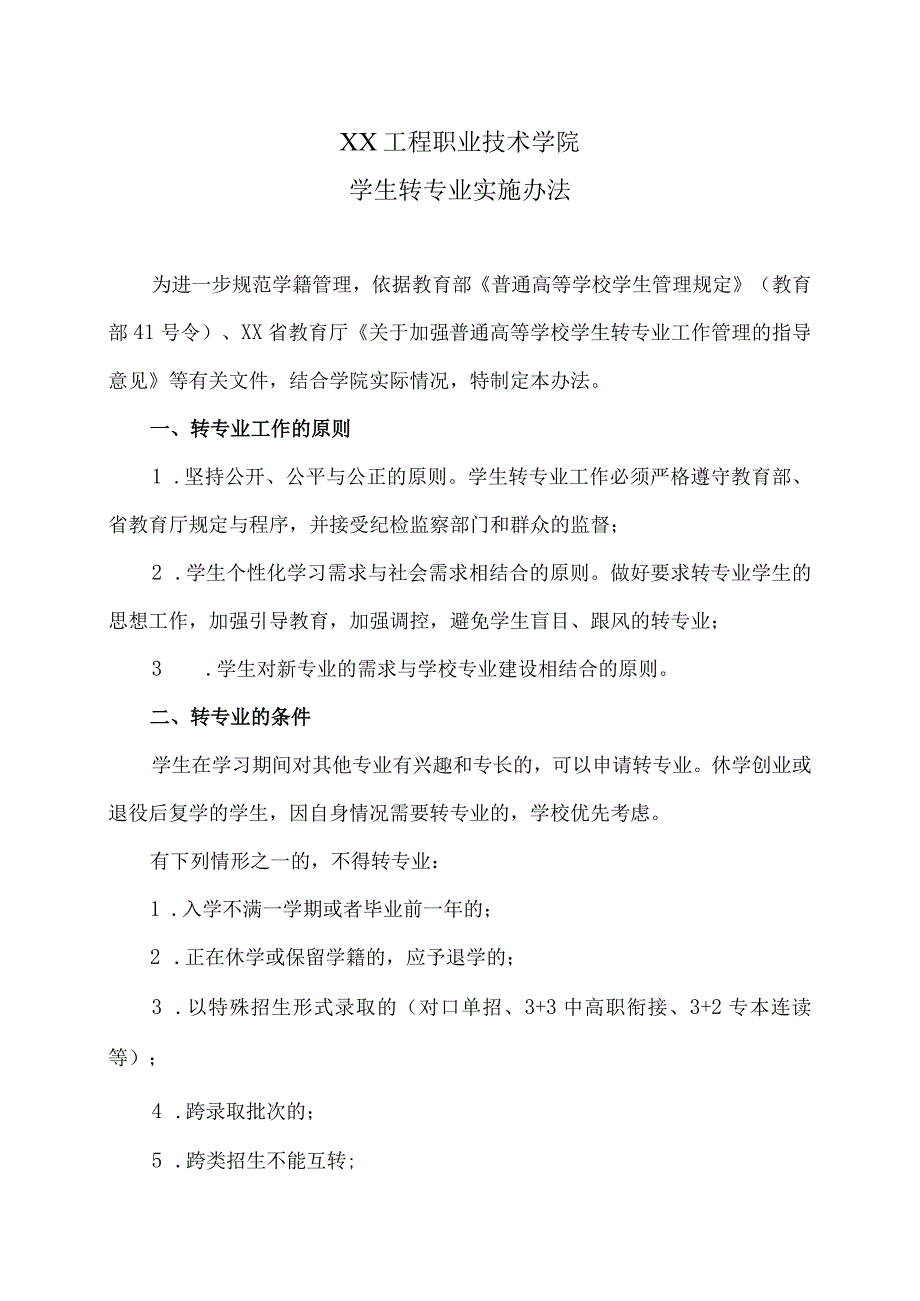 XX工程职业技术学院学生转专业实施办法.docx_第1页