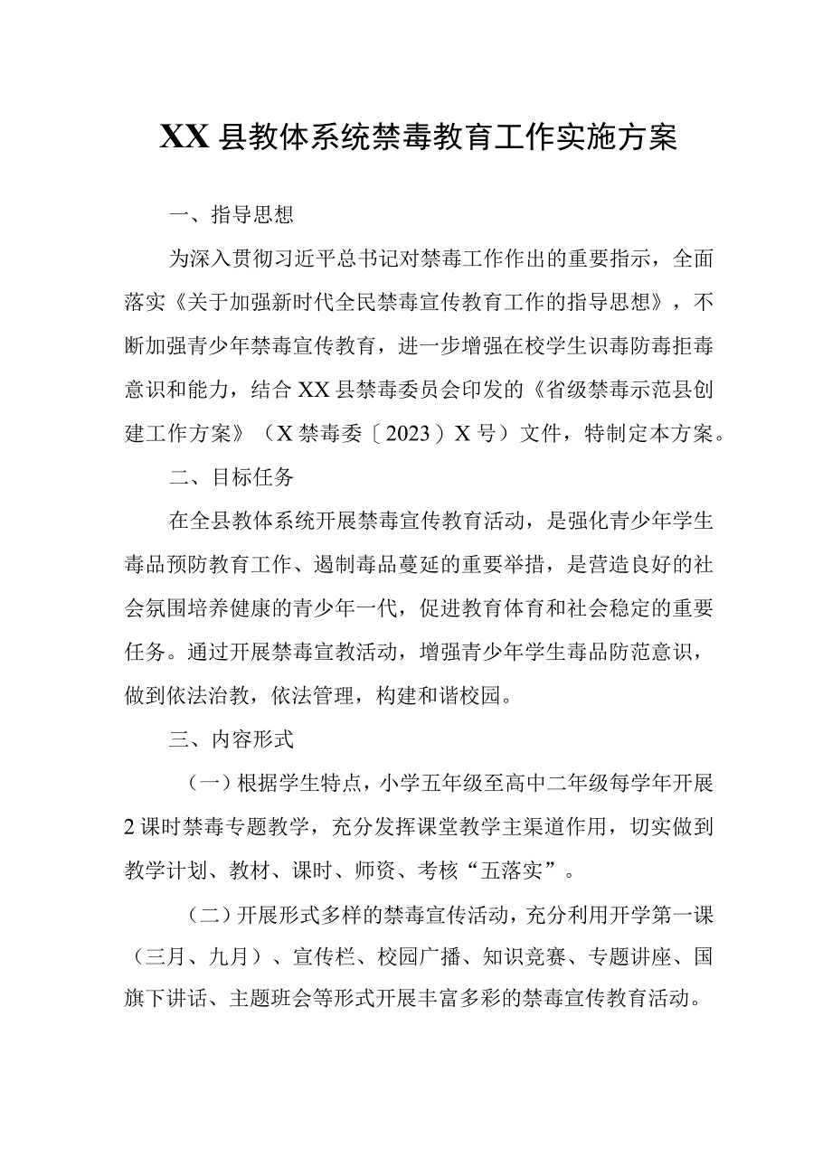 XX县教体系统禁毒教育工作实施方案.docx_第1页