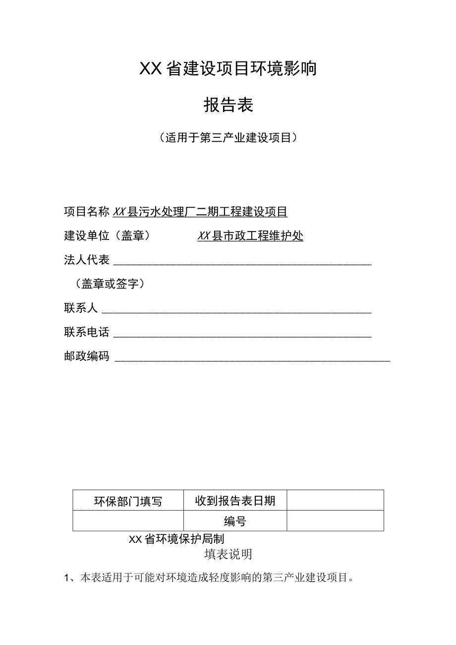 XX县污水处理厂二期建设工程项目环评报告表报批稿.docx_第1页