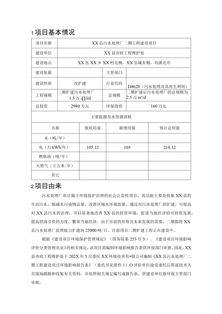 XX县污水处理厂二期建设工程项目环评报告表报批稿.docx_第3页