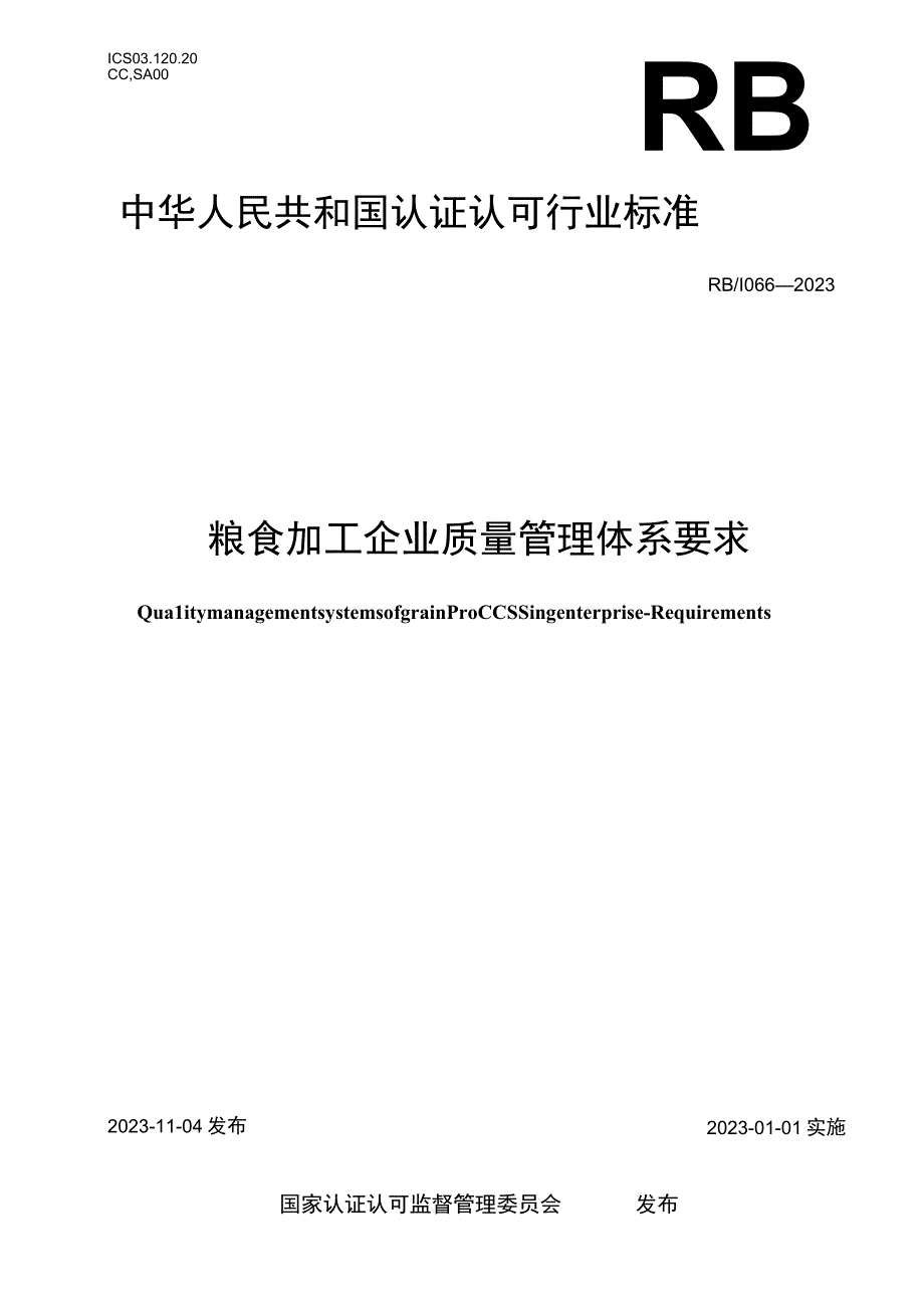 RB_T 0662023 粮食加工企业质量管理体系要求.docx_第1页