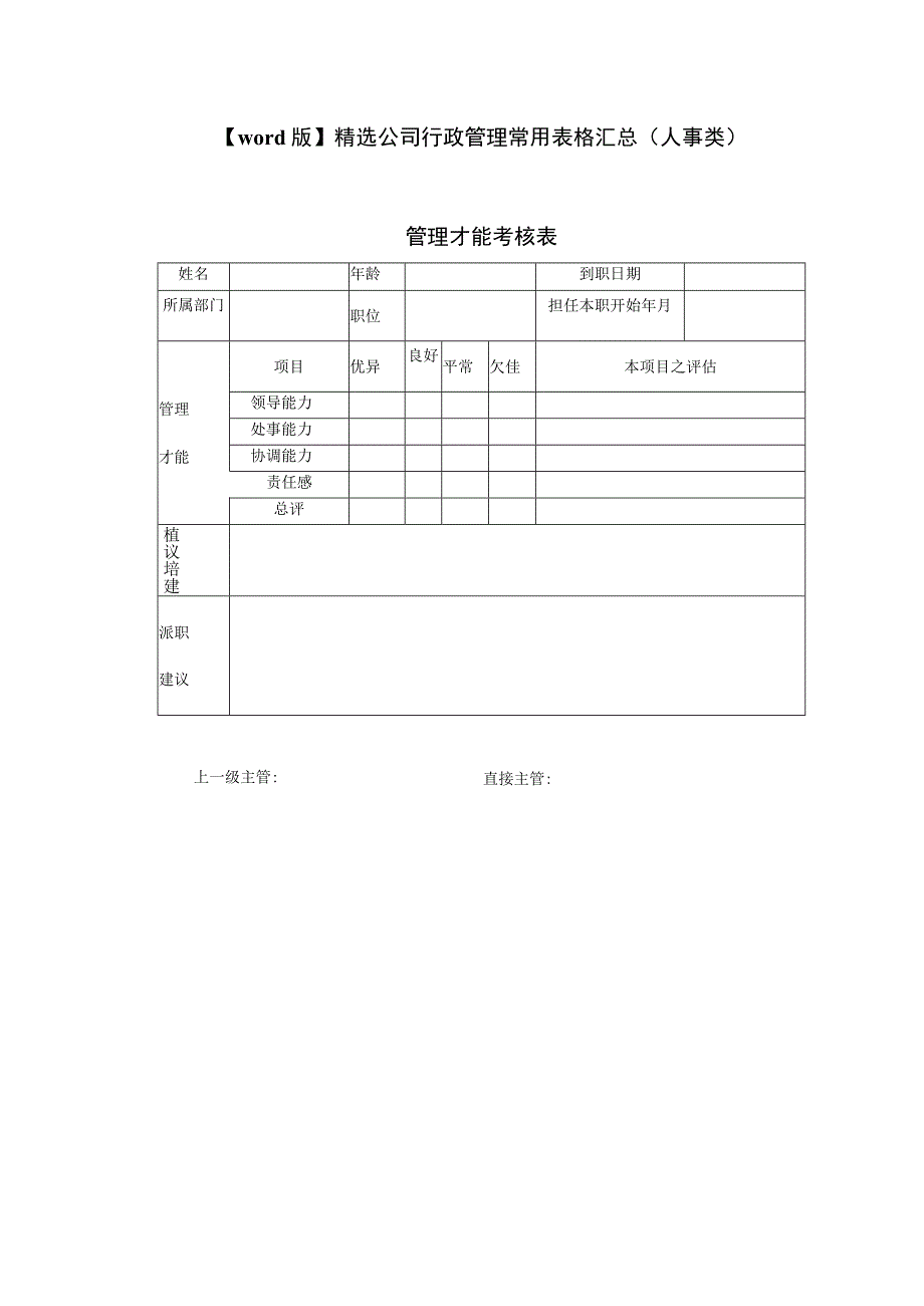 word版精选公司行政管理常用表格汇总人事类.docx_第1页