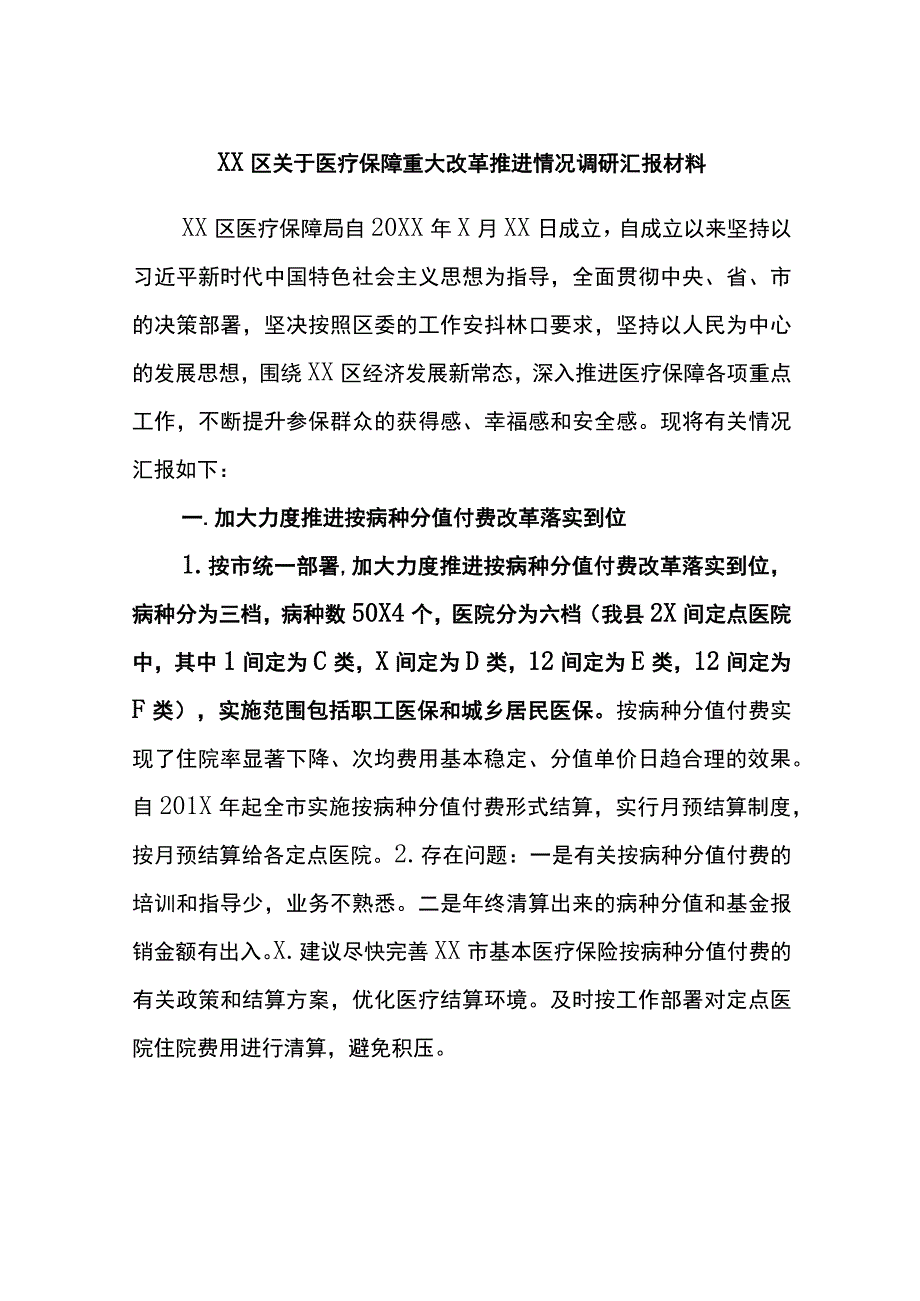 XX区关于医疗保障重大改革推进情况调研汇报材料.docx_第1页