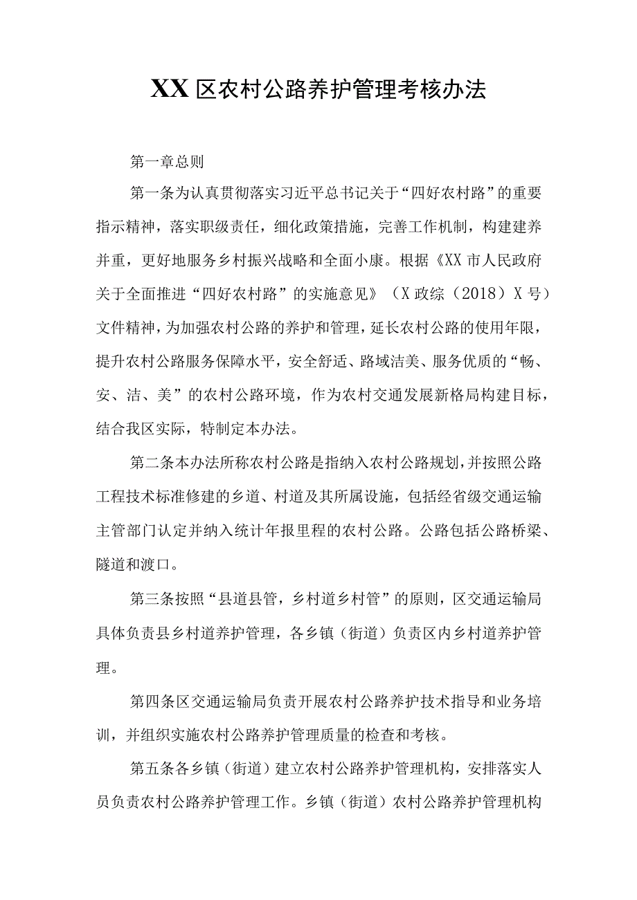 XX区农村公路养护管理考核办法.docx_第1页