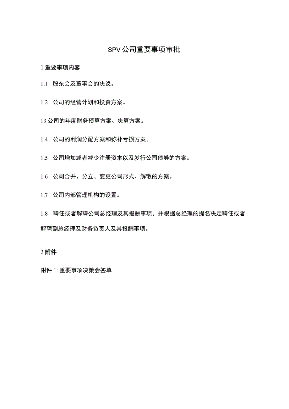 SPV公司重要事项审批.docx_第1页