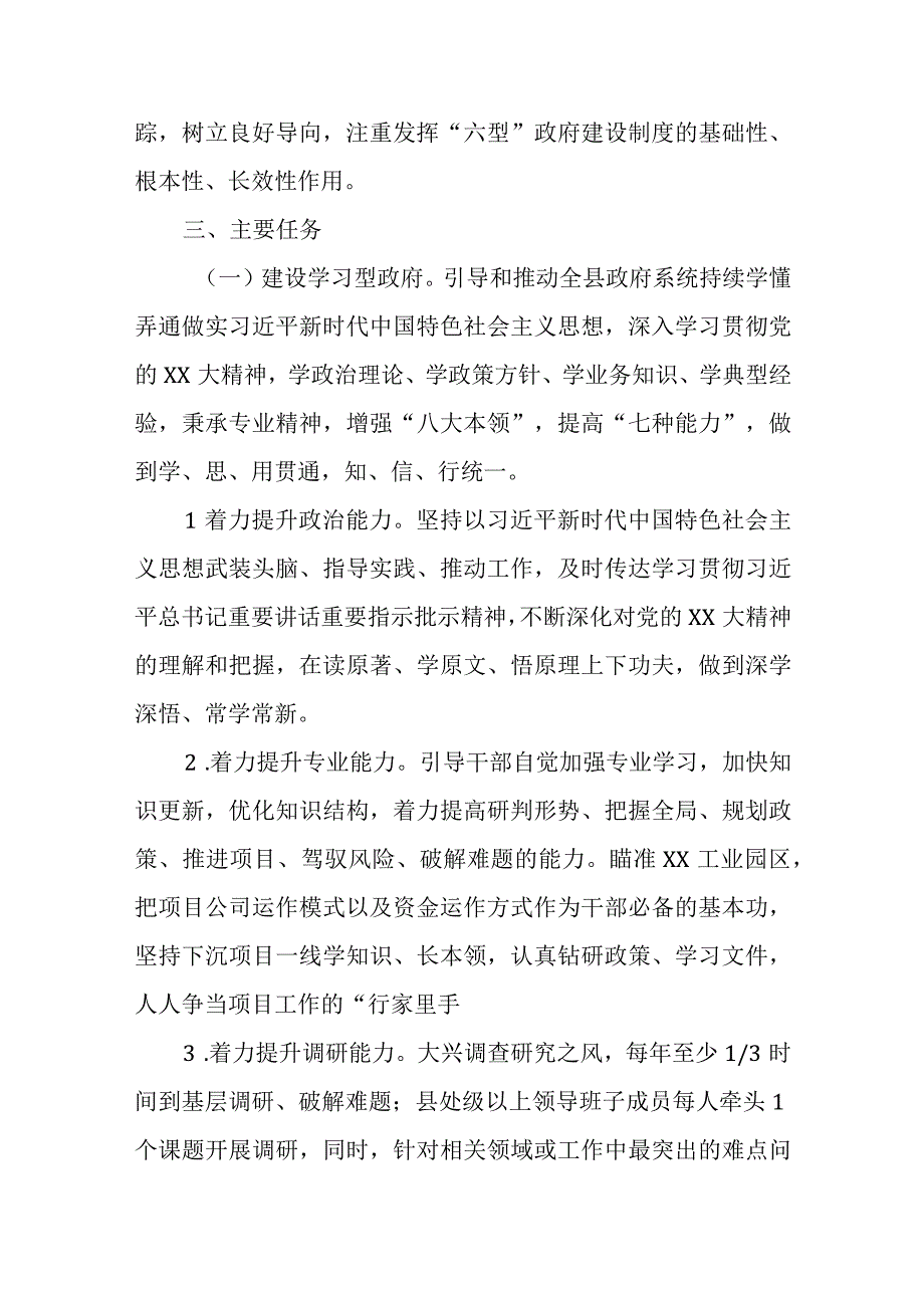 XX县政府系统建设学习型服务型法治型创新型担当型廉洁型政府实施方案精选.docx_第3页