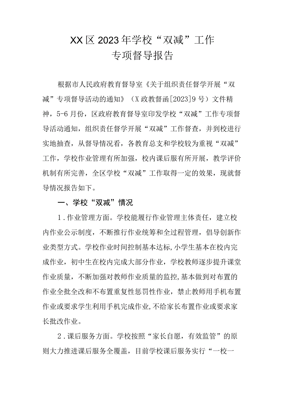 XX区2023年学校双减工作专项督导报告.docx_第1页