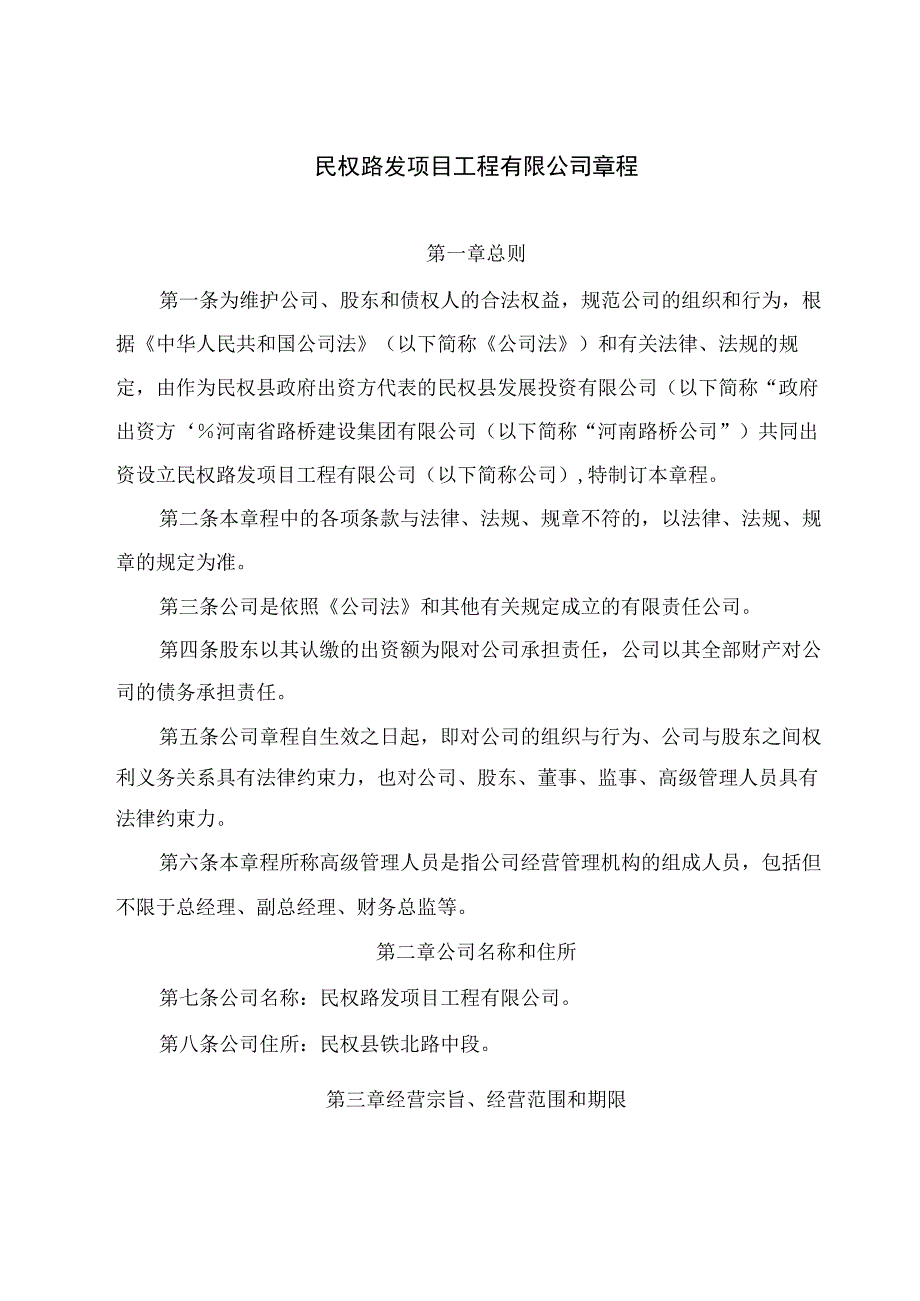 PPP项目公司成立章程.docx_第1页