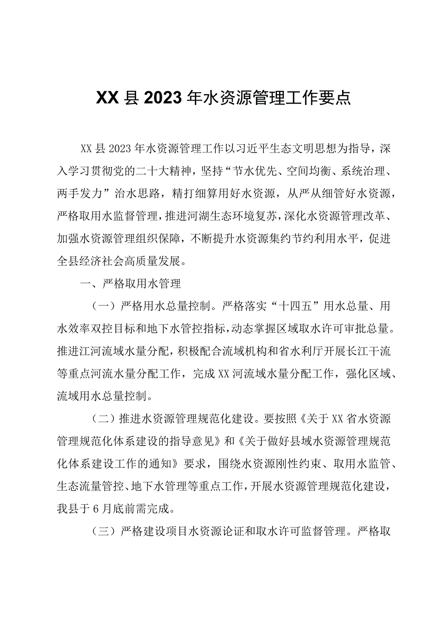 XX县2023年水资源管理工作要点.docx_第1页