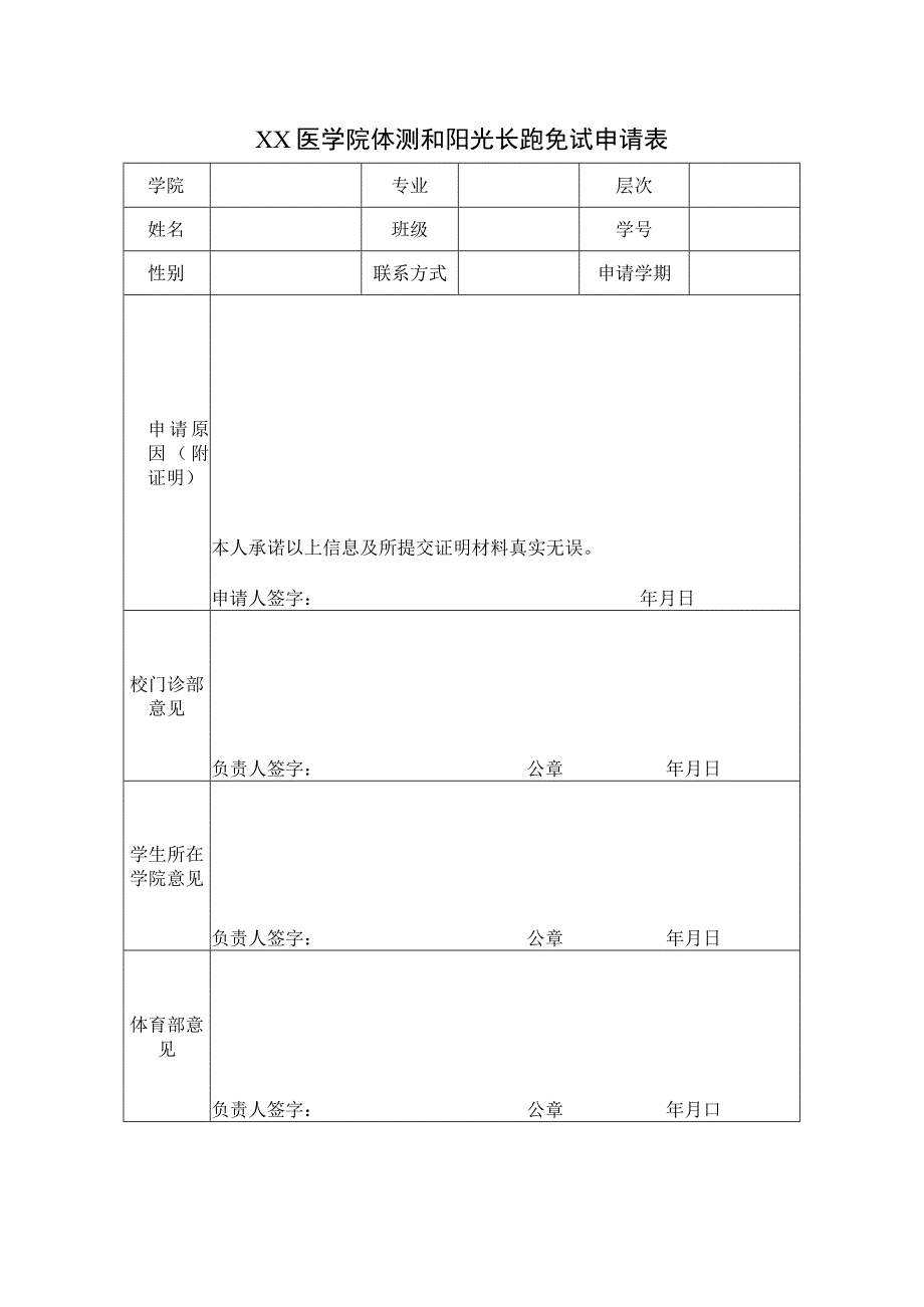 XX医学院体测和晨跑免试申请表2023年模板范本.docx_第1页