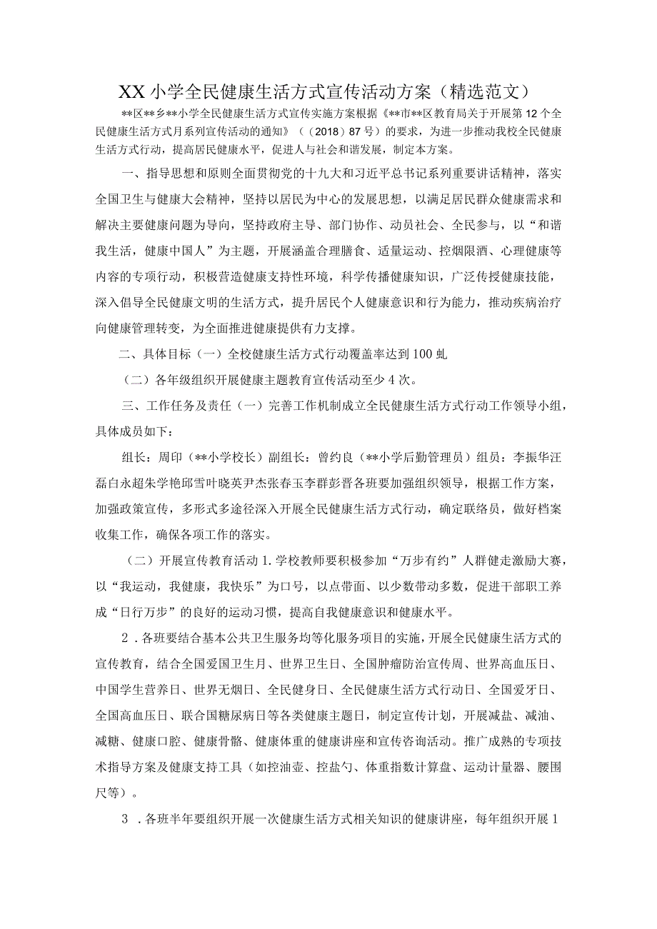 XX小学全民健康生活方式宣传活动方案精选范文.docx_第1页