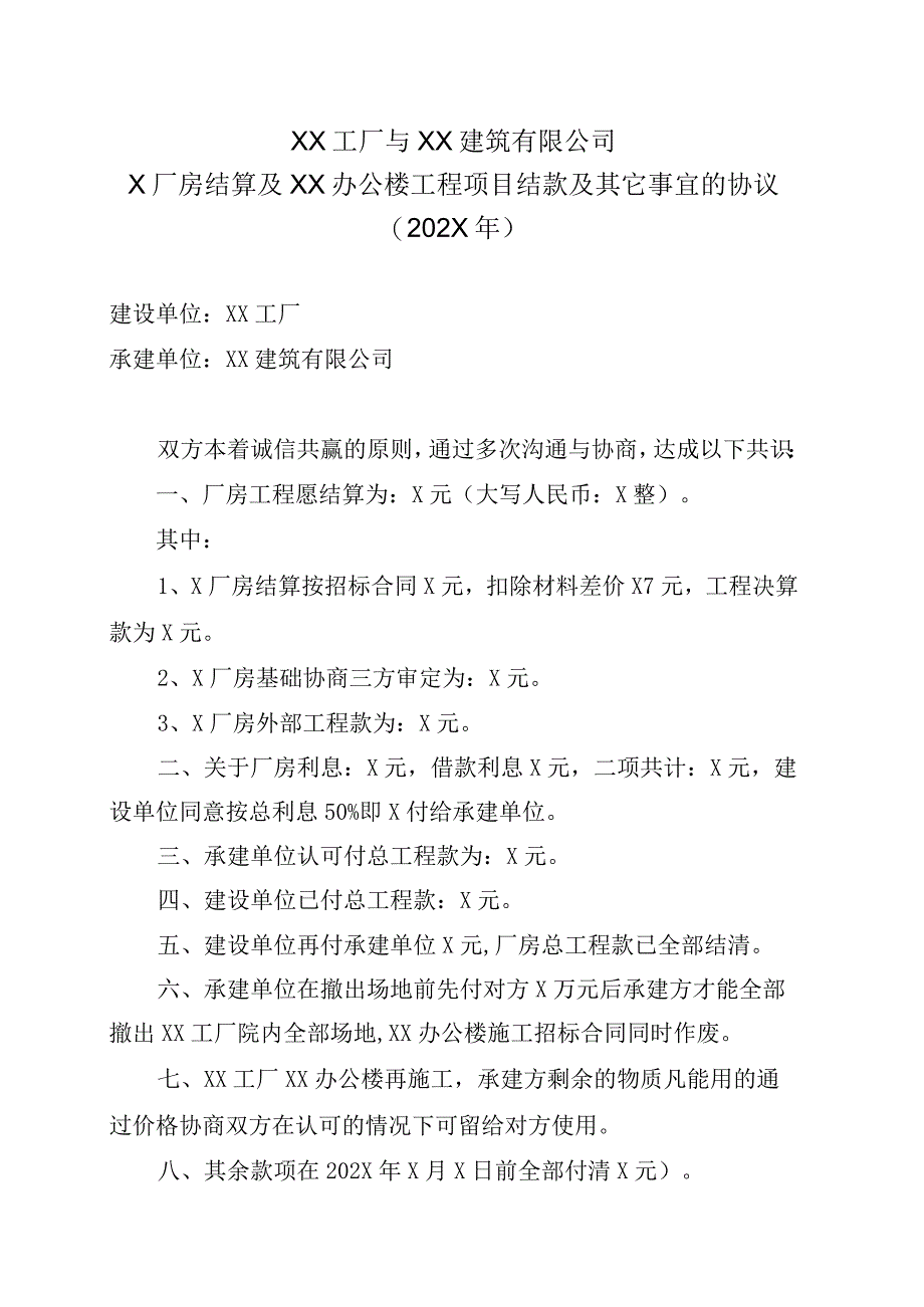 XX工厂与XX建筑有限公司X厂房结算及XX办公楼工程项目结款及其它事宜的协议202X年.docx_第1页