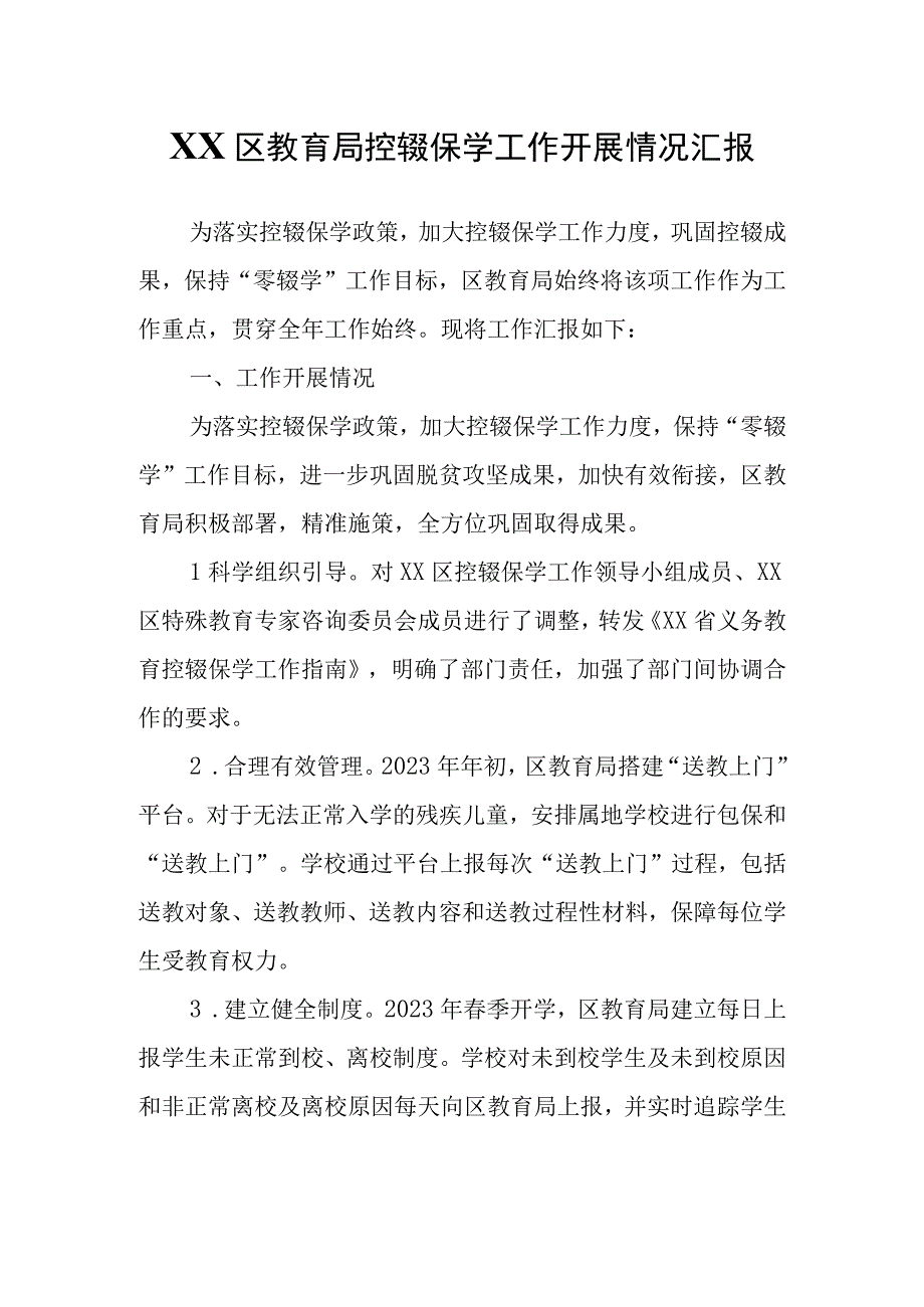 XX区教育局控辍保学工作开展情况汇报.docx_第1页