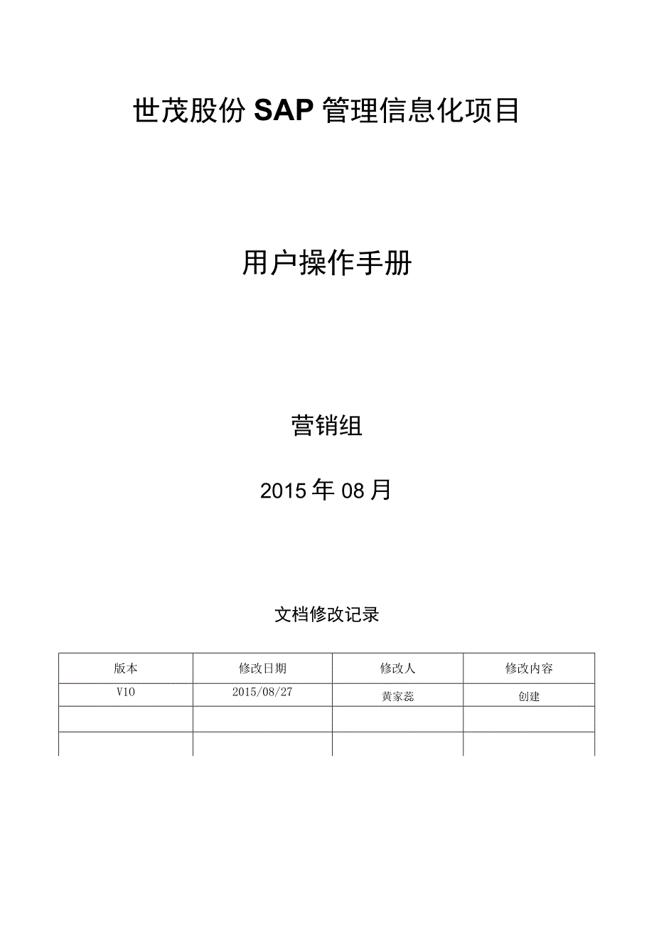 SD_佣金参数设置手册_20150828_V10 _SAP管理信息化项目.docx_第1页